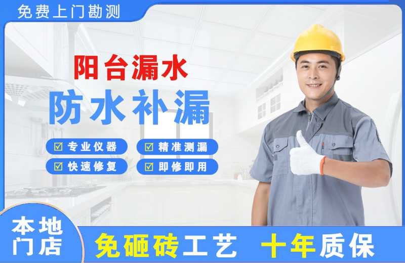 米泉阳台漏水维修